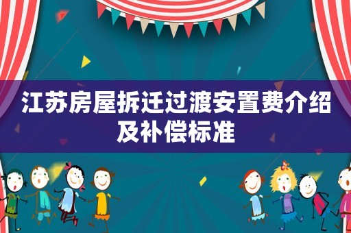 江蘇房屋拆遷過渡安置費介紹及補償標準