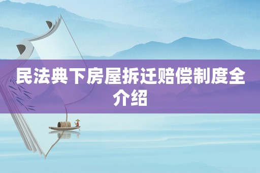 民法典下房屋拆遷賠償制度全介紹