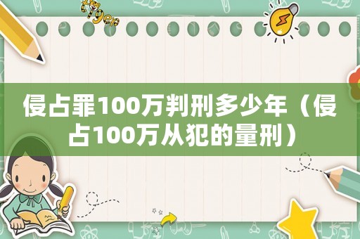 侵占罪100萬判刑多少年（侵占100萬從犯的量刑）