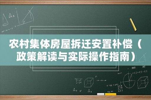 農村集體房屋拆遷安置補償（政策解讀與實際操作指南）