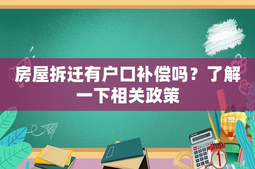 房屋拆遷有戶口補償嗎？了解一下相關政策