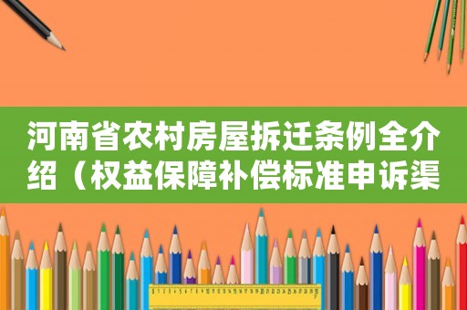 河南省農村房屋拆遷條例全介紹（權益保障補償標準申訴渠道一應俱全）