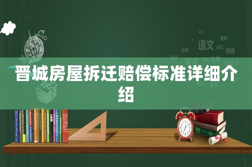 晉城房屋拆遷賠償標準詳細介紹