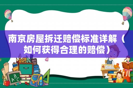南京房屋拆遷賠償標準詳解（如何獲得合理的賠償）