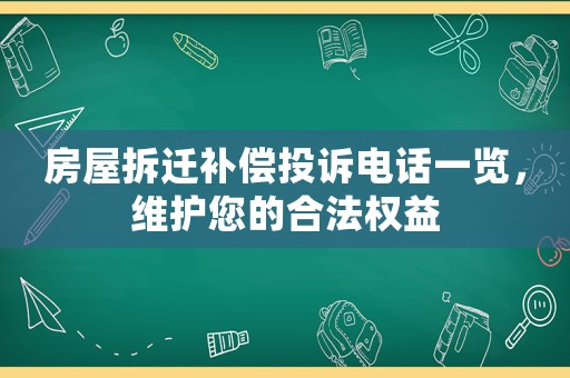 房屋拆遷補(bǔ)償投訴電話一覽，維護(hù)您的合法權(quán)益