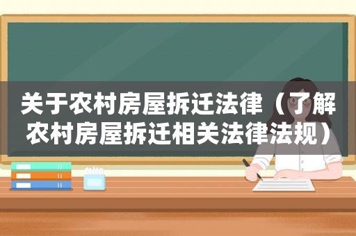 關于農村房屋拆遷法律（了解農村房屋拆遷相關法律法規）