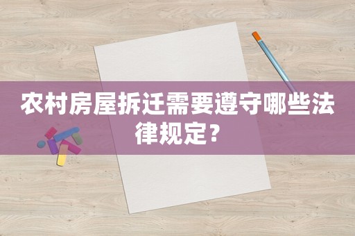 農村房屋拆遷需要遵守哪些法律規定？