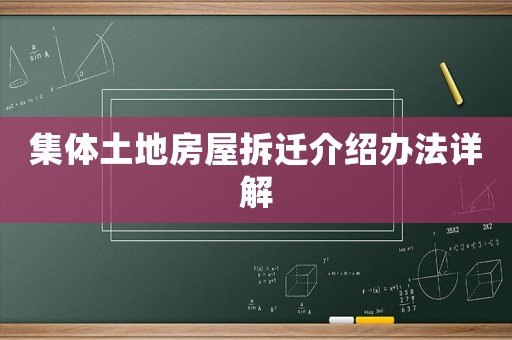 集體土地房屋拆遷介紹辦法詳解