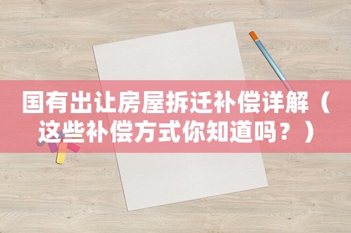 國(guó)有出讓房屋拆遷補(bǔ)償詳解（這些補(bǔ)償方式你知道嗎？）