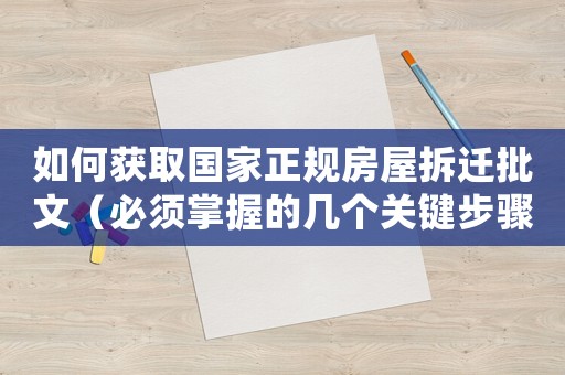 如何獲取國家正規房屋拆遷批文（必須掌握的幾個關鍵步驟）