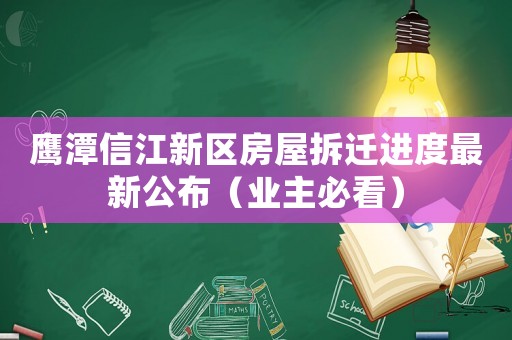 鷹潭信江新區房屋拆遷進度最新公布（業主必看）
