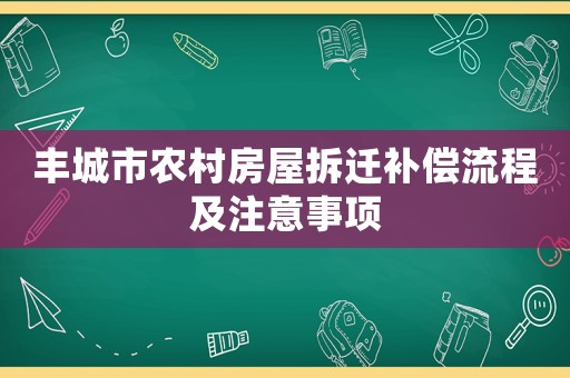 豐城市農(nóng)村房屋拆遷補(bǔ)償流程及注意事項(xiàng)