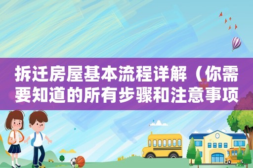 拆遷房屋基本流程詳解（你需要知道的所有步驟和注意事項）