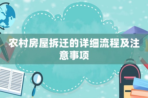 農村房屋拆遷的詳細流程及注意事項