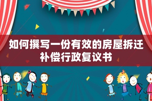 如何撰寫一份有效的房屋拆遷補償行政復議書