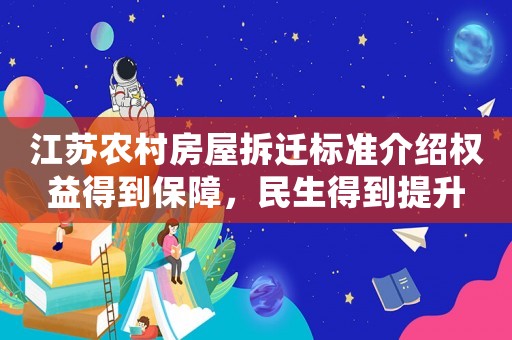 江蘇農(nóng)村房屋拆遷標(biāo)準(zhǔn)介紹權(quán)益得到保障，民生得到提升