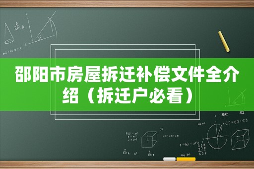 邵陽市房屋拆遷補(bǔ)償文件全介紹（拆遷戶必看）