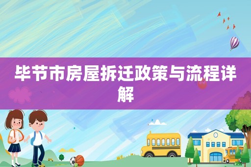 畢節(jié)市房屋拆遷政策與流程詳解
