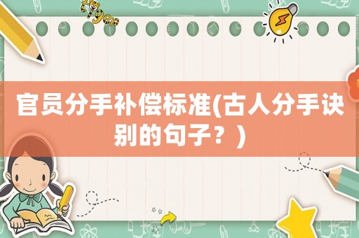 官員分手補償標準(古人分手訣別的句子？)