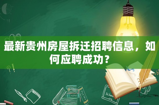 最新貴州房屋拆遷招聘信息，如何應聘成功？