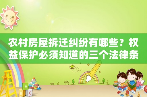 農村房屋拆遷糾紛有哪些？權益保護必須知道的三個法律條款