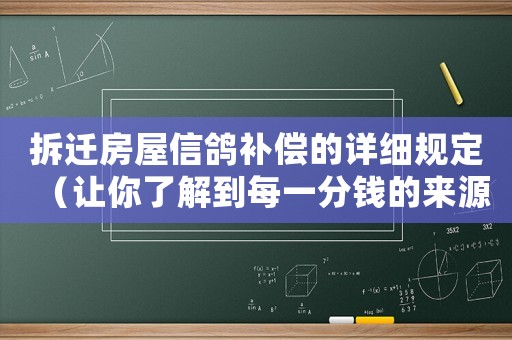 拆遷房屋信鴿補償的詳細規定（讓你了解到每一分錢的來源和計算方法）