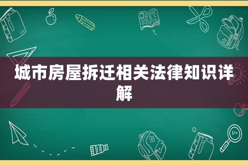 城市房屋拆遷相關法律知識詳解