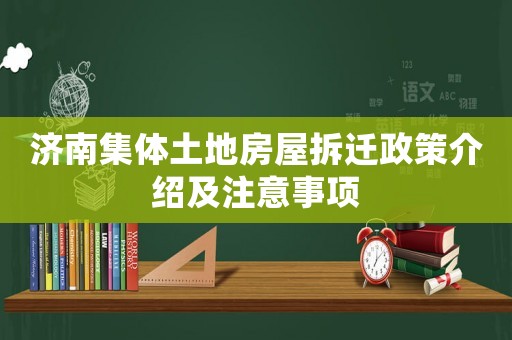 濟南集體土地房屋拆遷政策介紹及注意事項