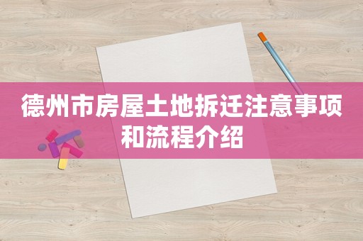 德州市房屋土地拆遷注意事項和流程介紹