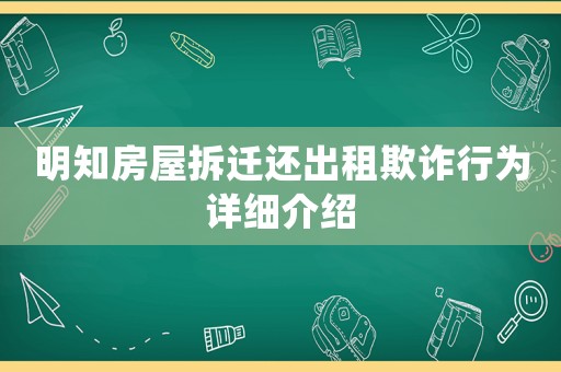 明知房屋拆遷還出租欺詐行為詳細介紹
