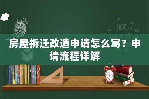 房屋拆遷改造申請怎么寫？申請流程詳解