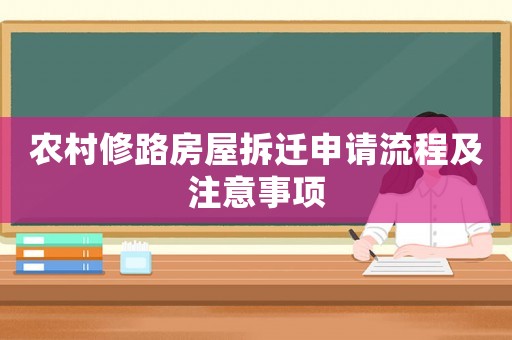 農村修路房屋拆遷申請流程及注意事項