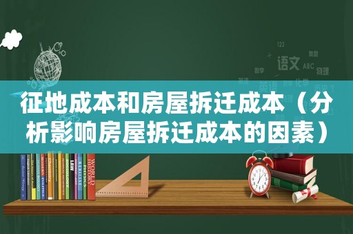 征地成本和房屋拆遷成本（分析影響房屋拆遷成本的因素）