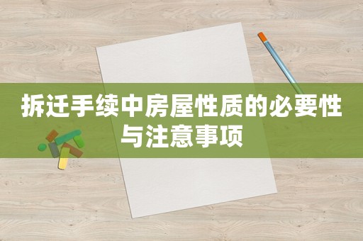 拆遷手續中房屋性質的必要性與注意事項