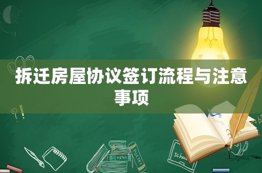 拆遷房屋協(xié)議簽訂流程與注意事項(xiàng)