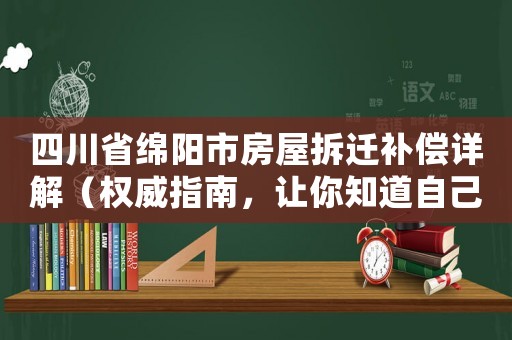 四川省綿陽市房屋拆遷補償詳解（權威指南，讓你知道自己的權益）