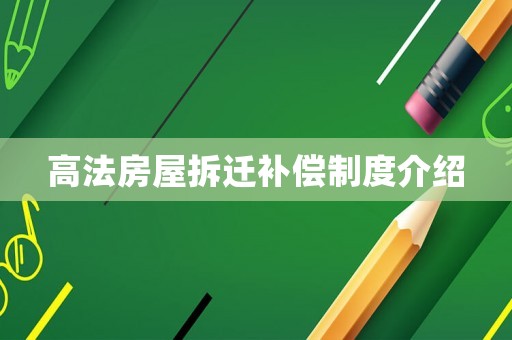 高法房屋拆遷補償制度介紹