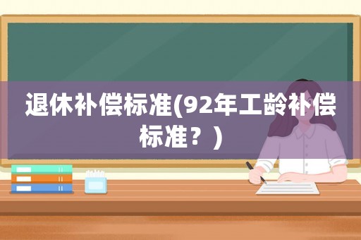 退休補償標準(92年工齡補償標準？)