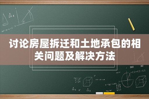 討論房屋拆遷和土地承包的相關(guān)問題及解決方法