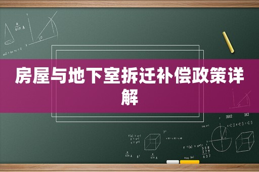 房屋與地下室拆遷補償政策詳解