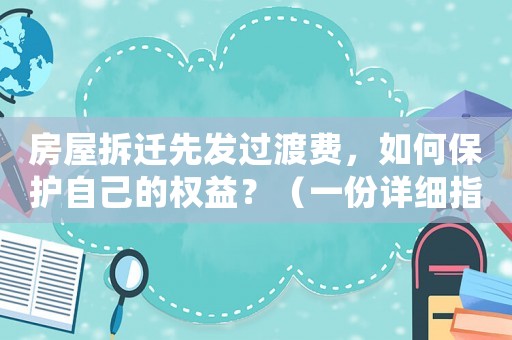 房屋拆遷先發過渡費，如何保護自己的權益？（一份詳細指南）