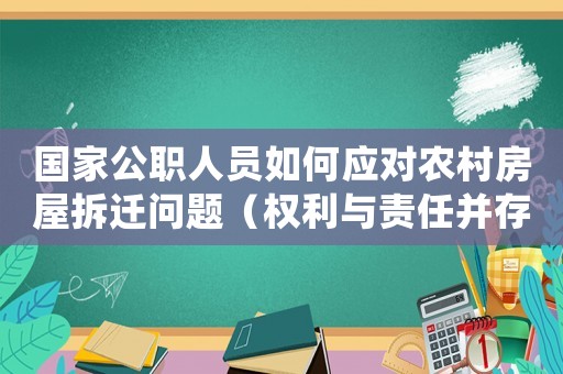 國家公職人員如何應(yīng)對農(nóng)村房屋拆遷問題（權(quán)利與責(zé)任并存的難題）