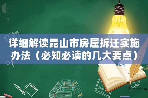 詳細解讀昆山市房屋拆遷實施辦法（必知必讀的幾大要點）