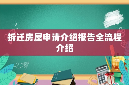拆遷房屋申請介紹報告全流程介紹
