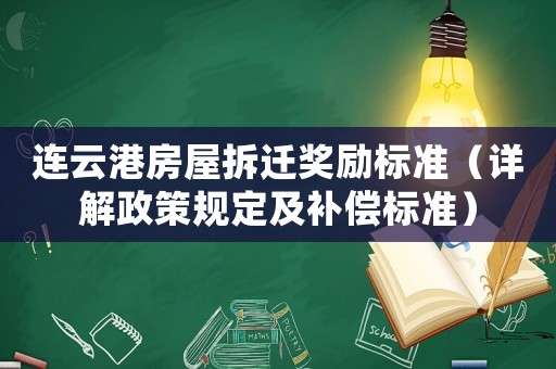 連云港房屋拆遷獎勵標準（詳解政策規定及補償標準）