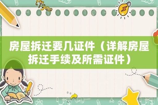 房屋拆遷要幾證件（詳解房屋拆遷手續及所需證件）
