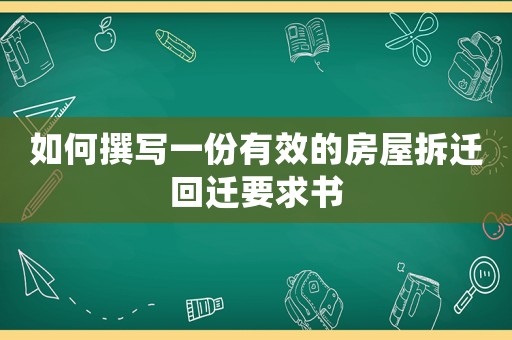 如何撰寫一份有效的房屋拆遷回遷要求書