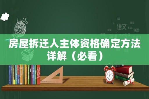 房屋拆遷人主體資格確定方法詳解（必看）