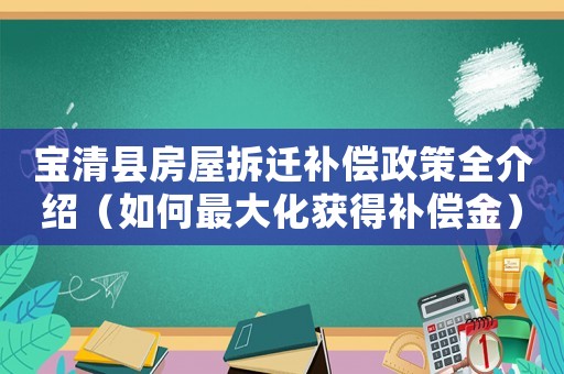 寶清縣房屋拆遷補償政策全介紹（如何最大化獲得補償金）