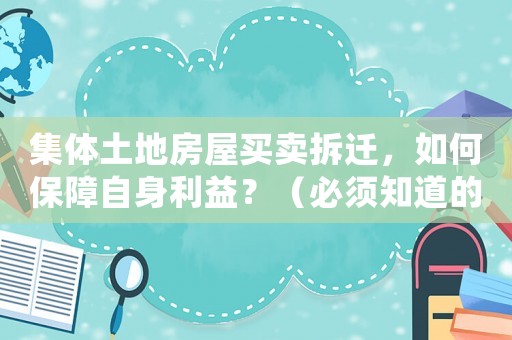 集體土地房屋買賣拆遷，如何保障自身利益？（必須知道的4個關(guān)鍵點）